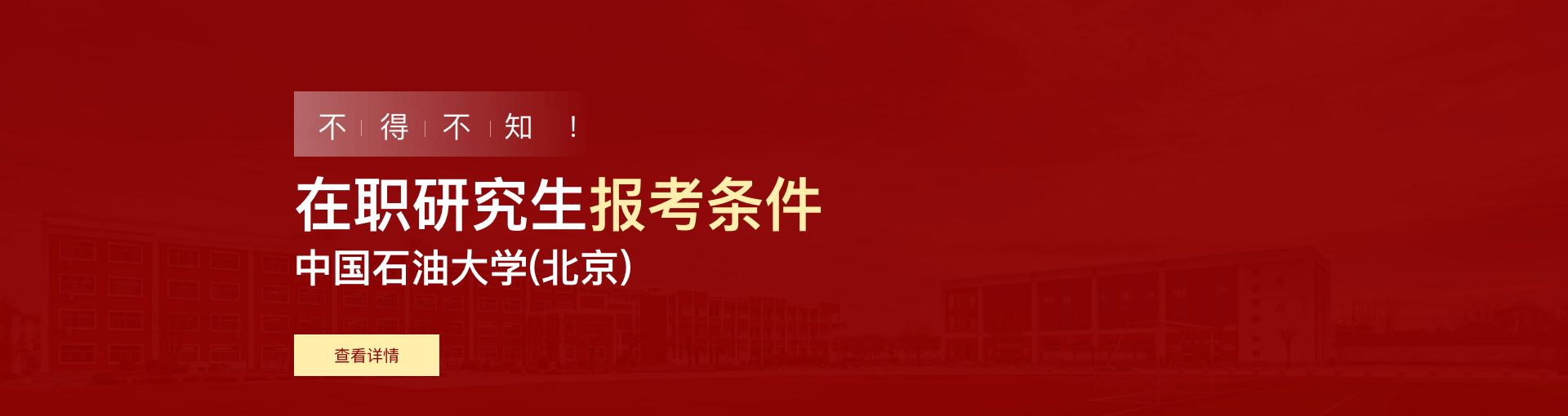 中国石油大学(北京)在职研究生报考条件是什么？